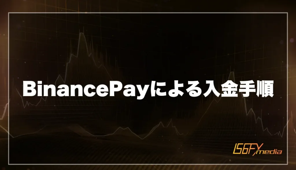 BinancePayによる入金手順