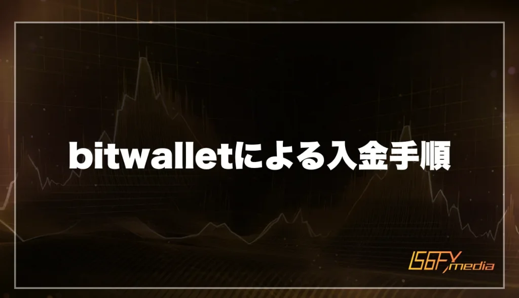 bitwallet(ビットウォレット)による入金手順