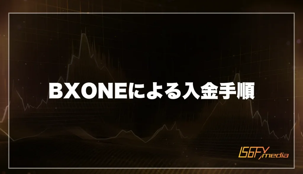 BXONEによる入金手順