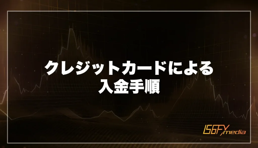 クレジットカードによる入金手順