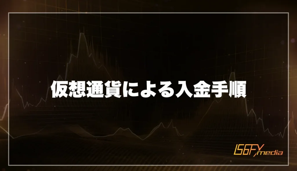 仮想通貨による入金手順