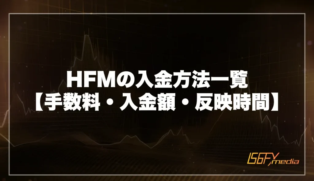 HFMの入金方法一覧【手数料・入金額・反映時間】