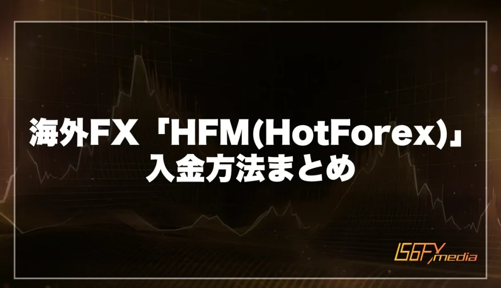 海外FX「HFM(HotForex)」の入金方法まとめ