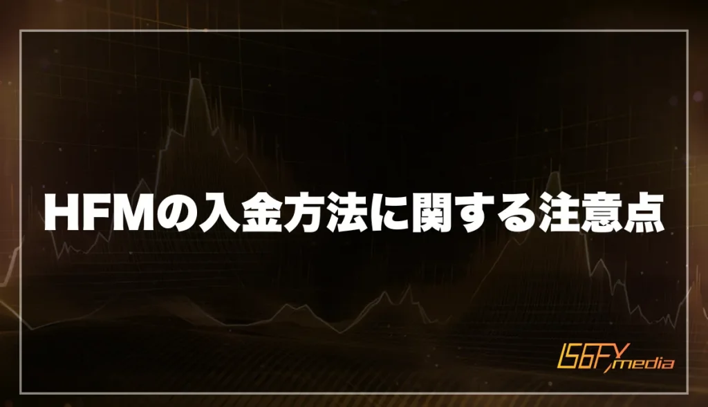 HFMの入金方法に関する注意点