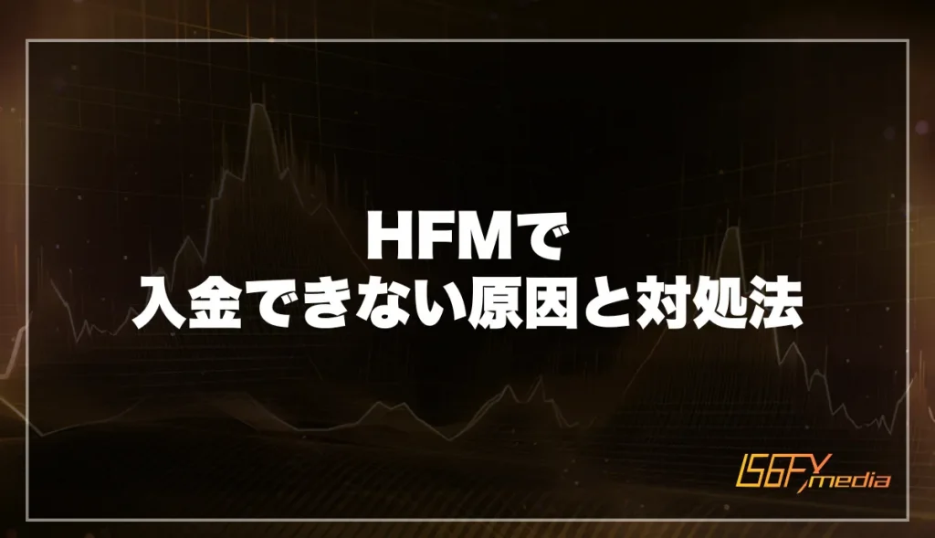 HFMで入金できない原因と対処法