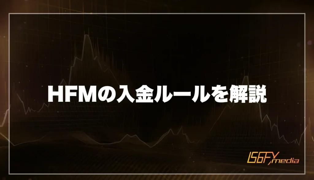 HFMの入金ルールを解説