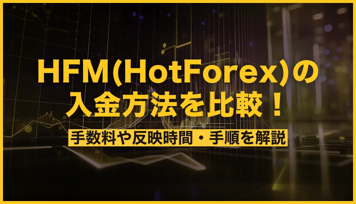 HFM(HotForex)の入金方法を比較！手数料や反映時間・手順を解説