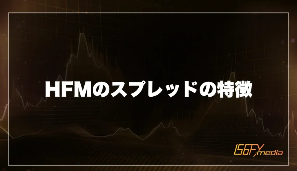 HFMのスプレッド・手数料の特徴