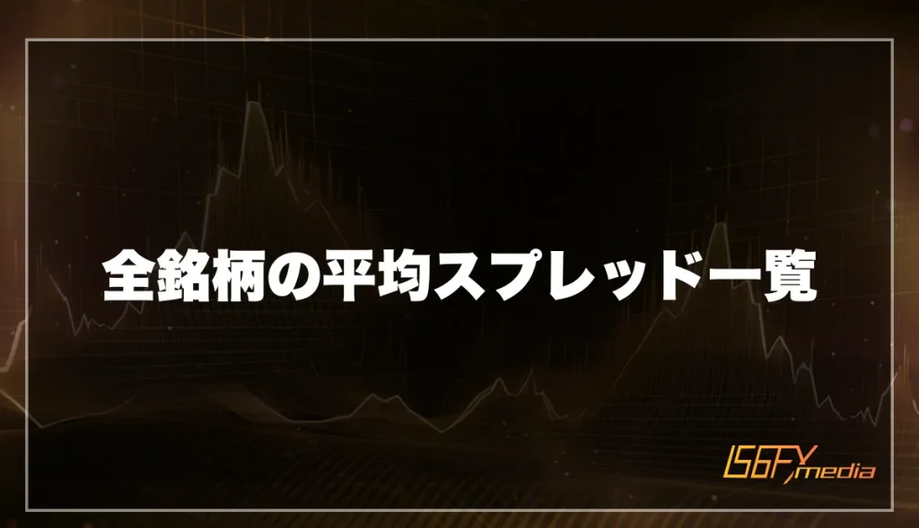 全銘柄の平均スプレッド一覧
