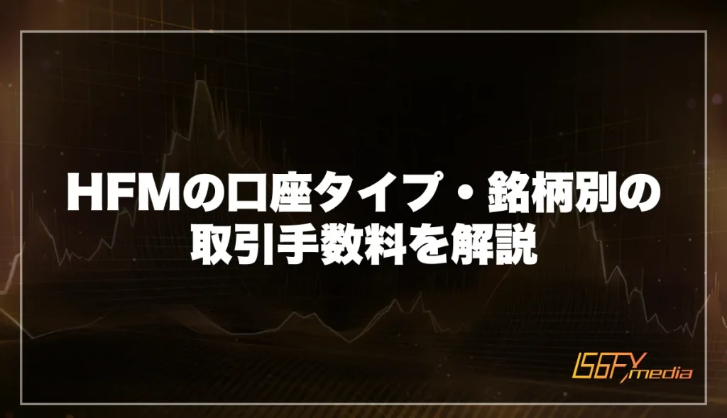 HFMの口座タイプ・銘柄別の取引手数料を解説
