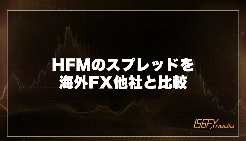 HFMのスプレッドを海外FX他社と比較