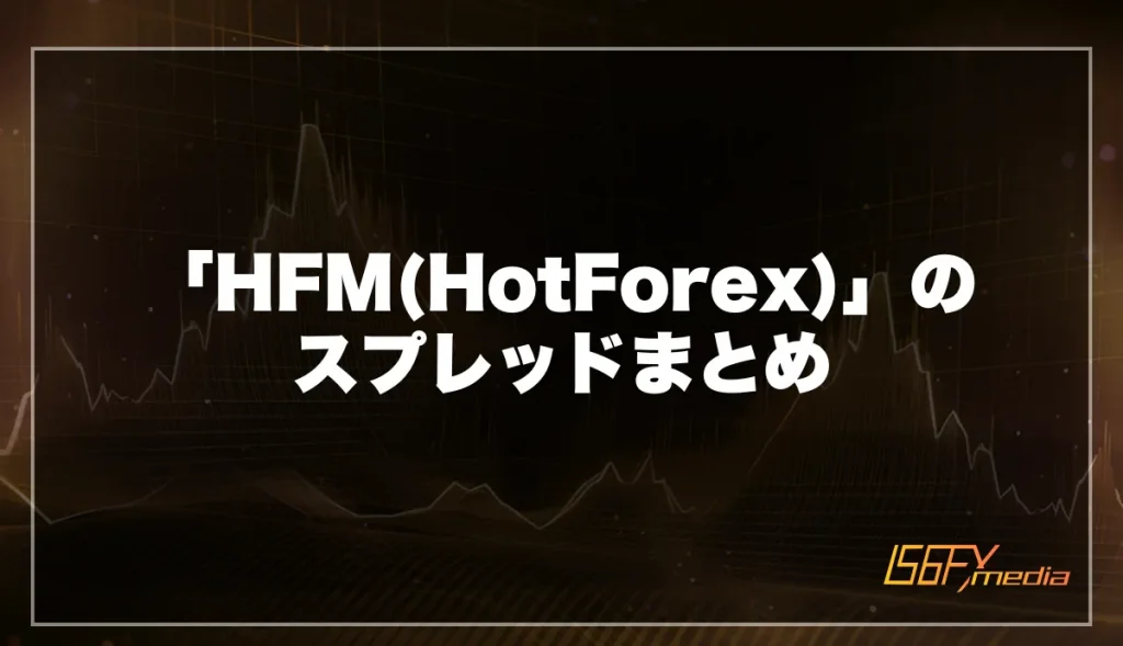 海外FX「HFM(HotForex)」のスプレッドまとめ