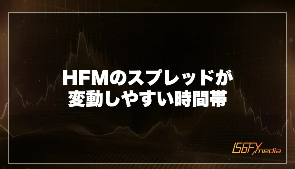 HFMのスプレッドが変動しやすい時間帯