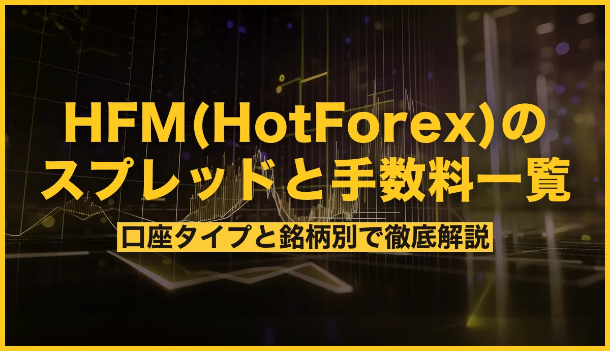 HFM(HotForex)のスプレッドと手数料一覧！口座タイプと銘柄別で徹底解説
