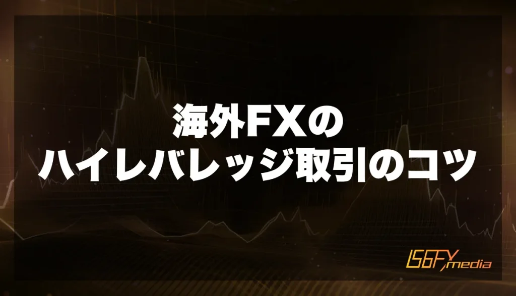 海外FXハイレバレッジ取引のコツ