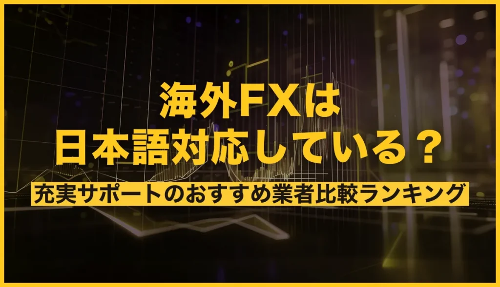 海外FXは日本語対応している？サポートが充実したおすすめ業者比較ランキング