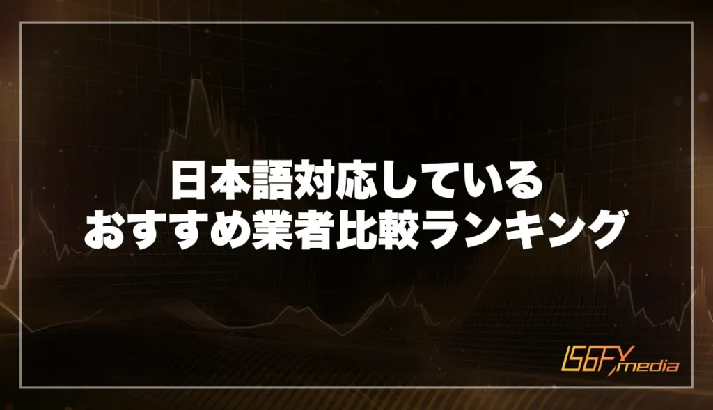 日本語対応しているおすすめ業者比較ランキング