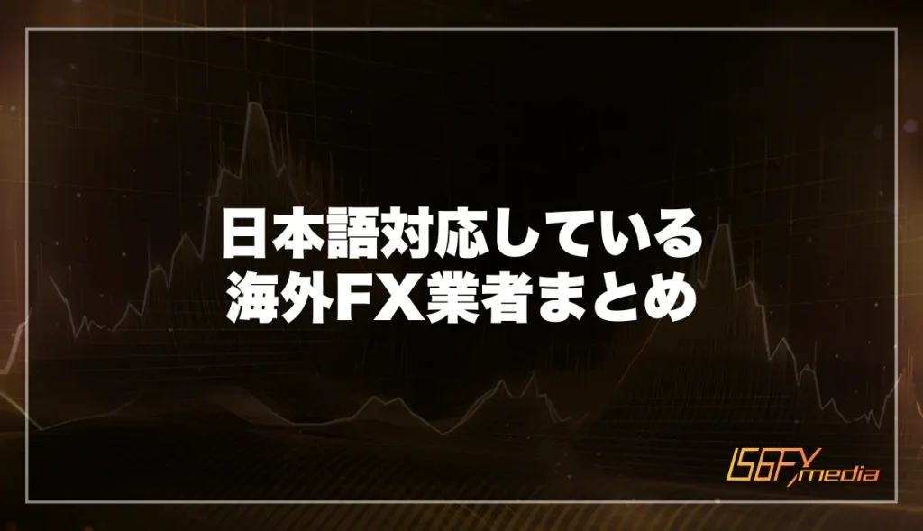 日本語対応している海外FX業者まとめ