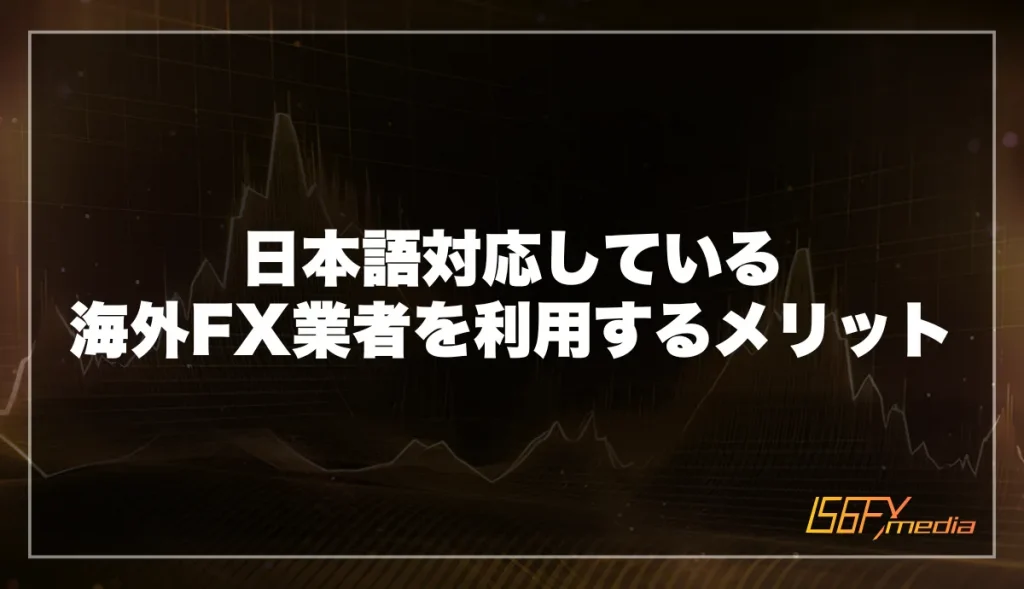 日本語対応している海外FX業者を利用するメリットを紹介
