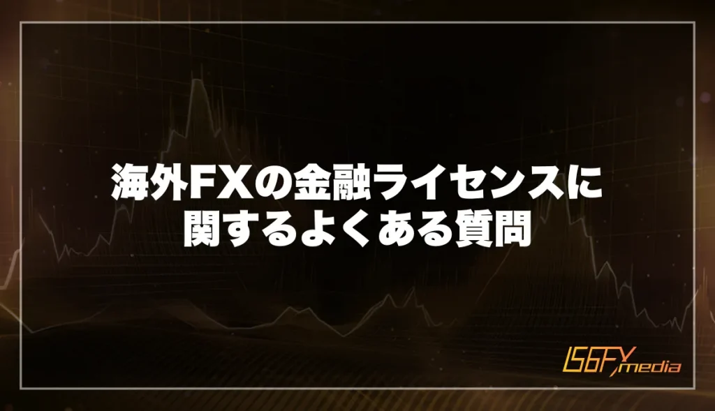 海外FXの金融ライセンスに関するよくある質問