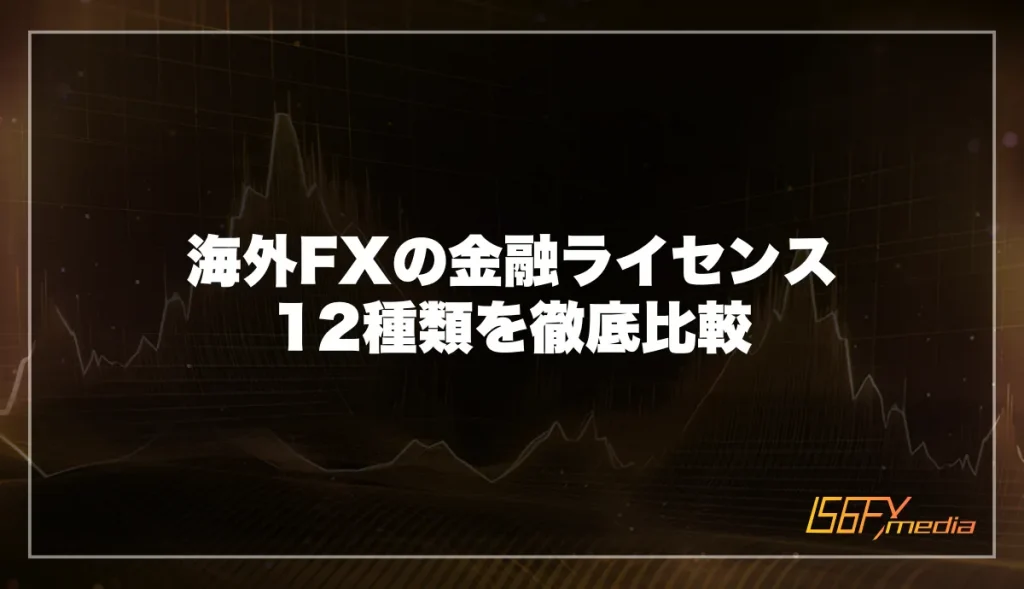 海外FXの金融ライセンス12種類を徹底比較