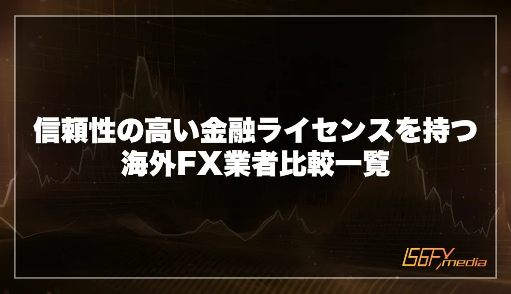 信頼性の高い金融ライセンスを持つ海外FX業者比較一覧