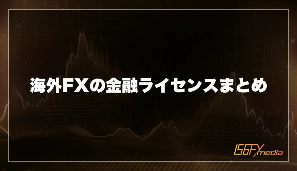 海外FXの金融ライセンスまとめ
