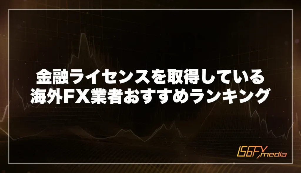 金融ライセンスを取得している海外FX業者おすすめランキング