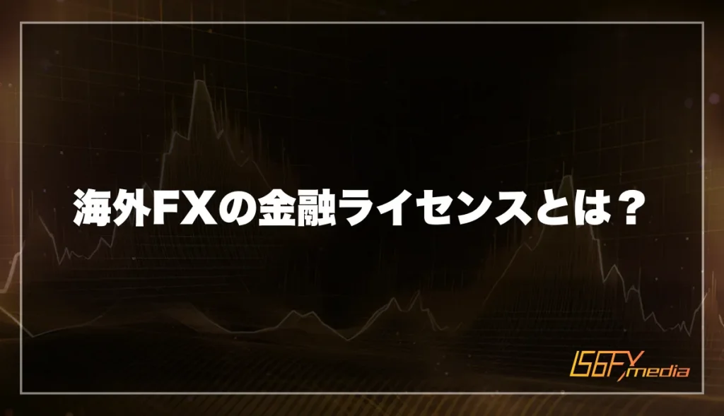 海外FXの金融ライセンスとは