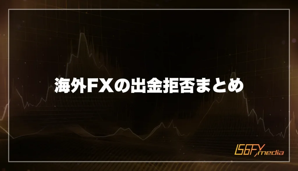 海外FXの出金拒否まとめ