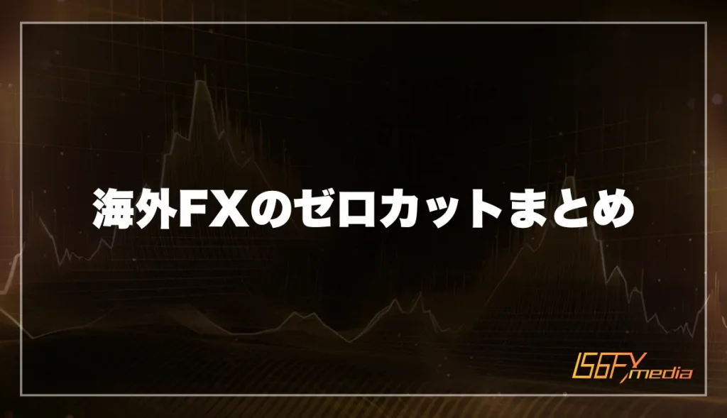 海外FXのゼロカットまとめ