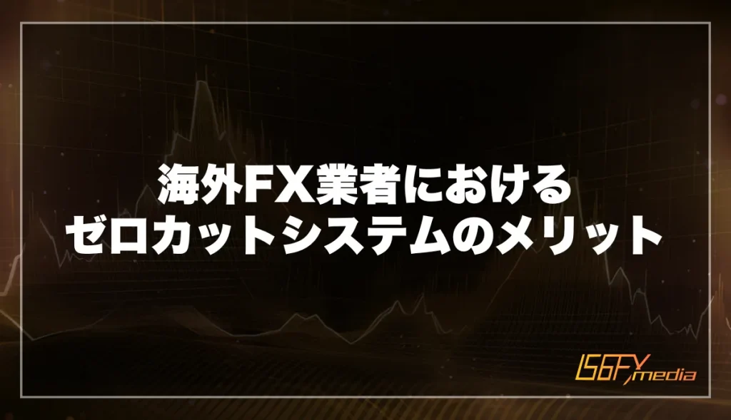 海外FX業者におけるゼロカットシステムのメリット