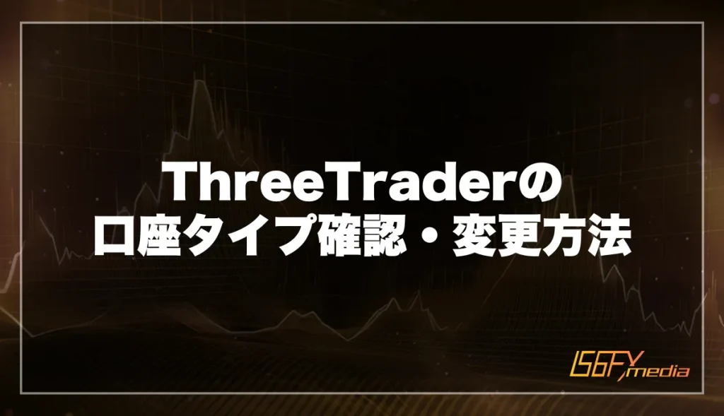 ThreeTraderの口座タイプの確認・変更方法
