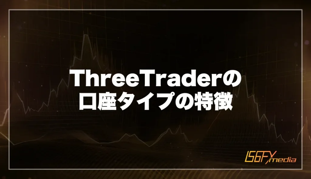 ThreeTraderの口座タイプの特徴