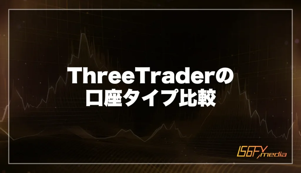 ThreeTrader(スリートレーダー)の口座タイプ比較