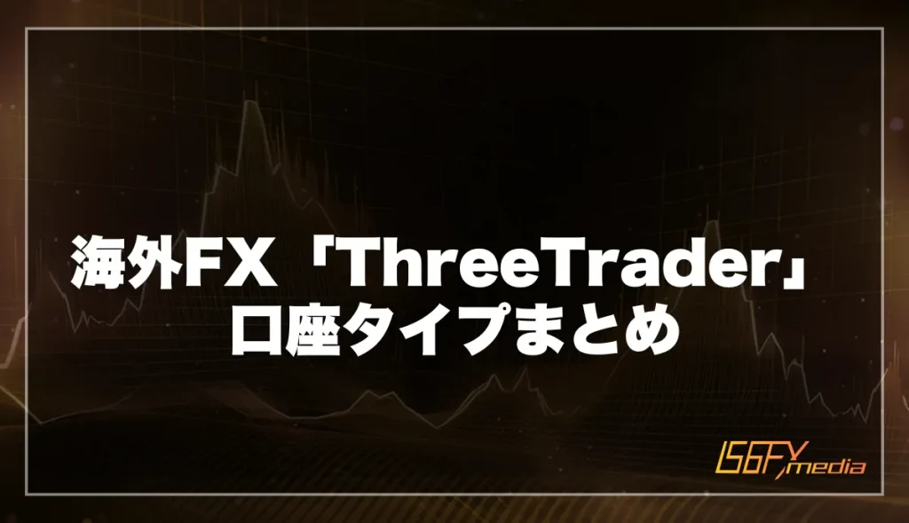海外FX「ThreeTrader」の口座タイプまとめ