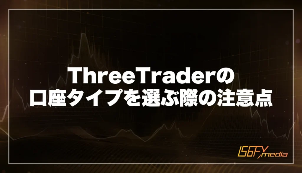 ThreeTraderの口座タイプを選ぶ際の注意点
