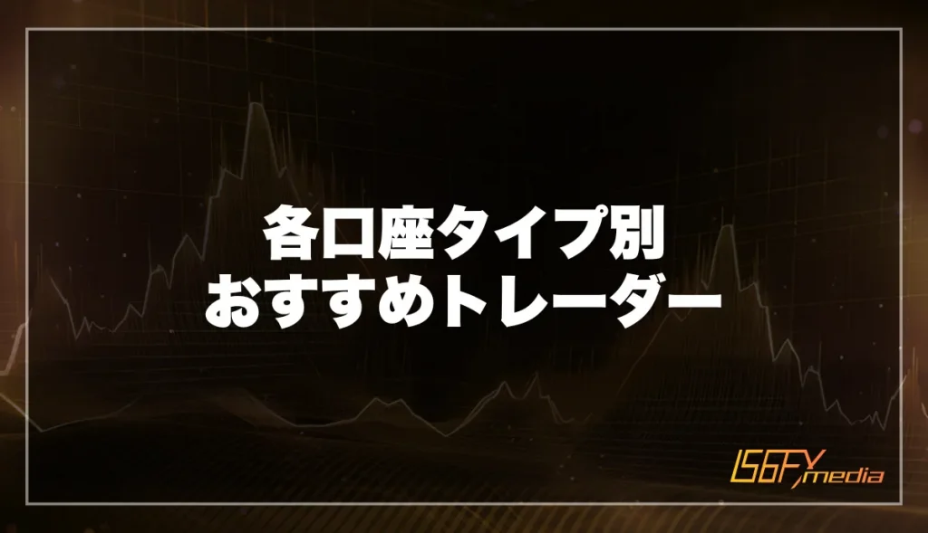 ThreeTraderの各口座タイプ別おすすめトレーダー