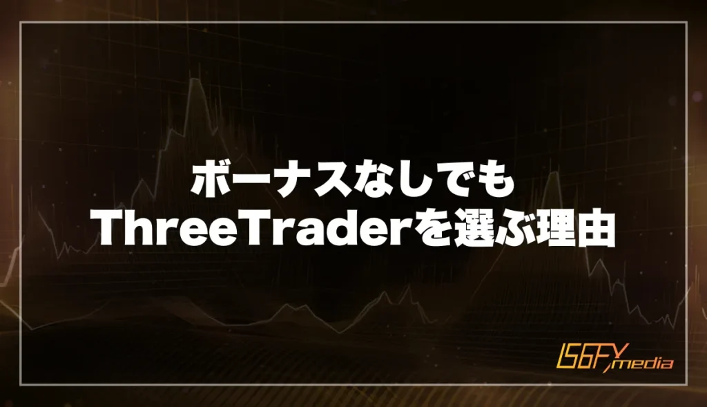 ボーナスなしでもThreeTraderを選ぶ理由