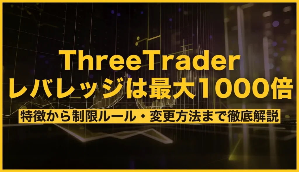 ThreeTraderのレバレッジは最大1000倍！特徴から制限ルール・変更方法まで徹底解説