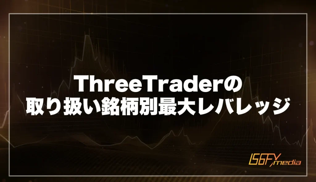ThreeTraderの取り扱い銘柄別最大レバレッジ