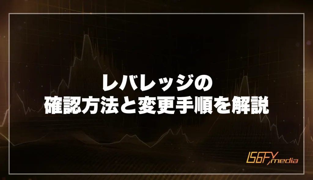 レバレッジの確認方法と変更手順を解説