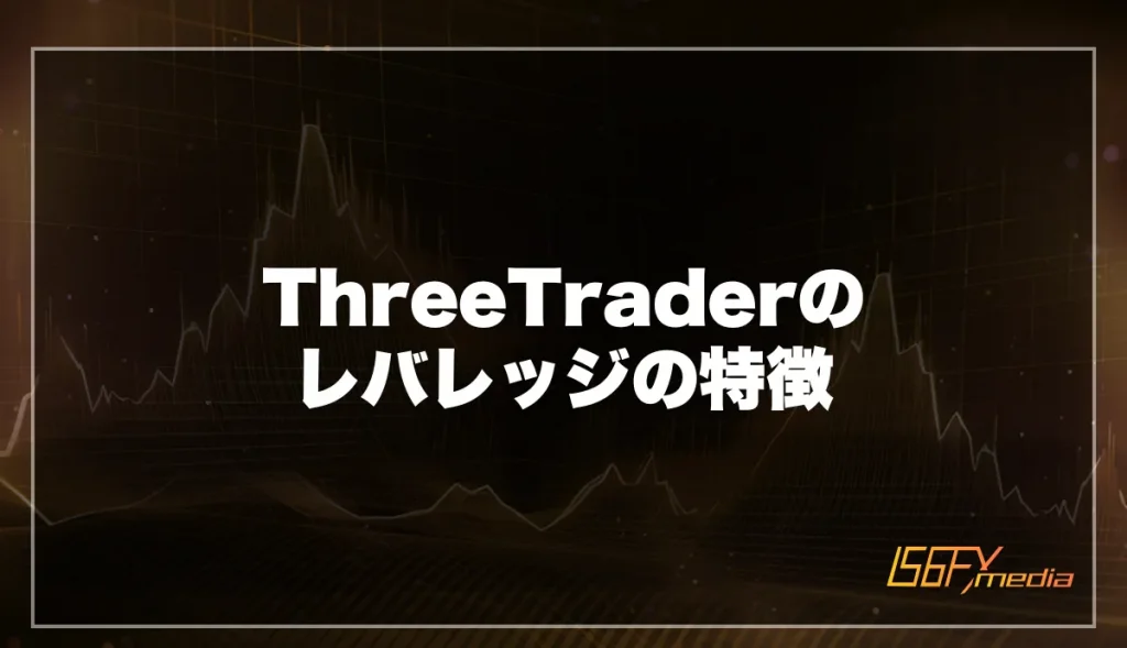 ThreeTraderのレバレッジの特徴