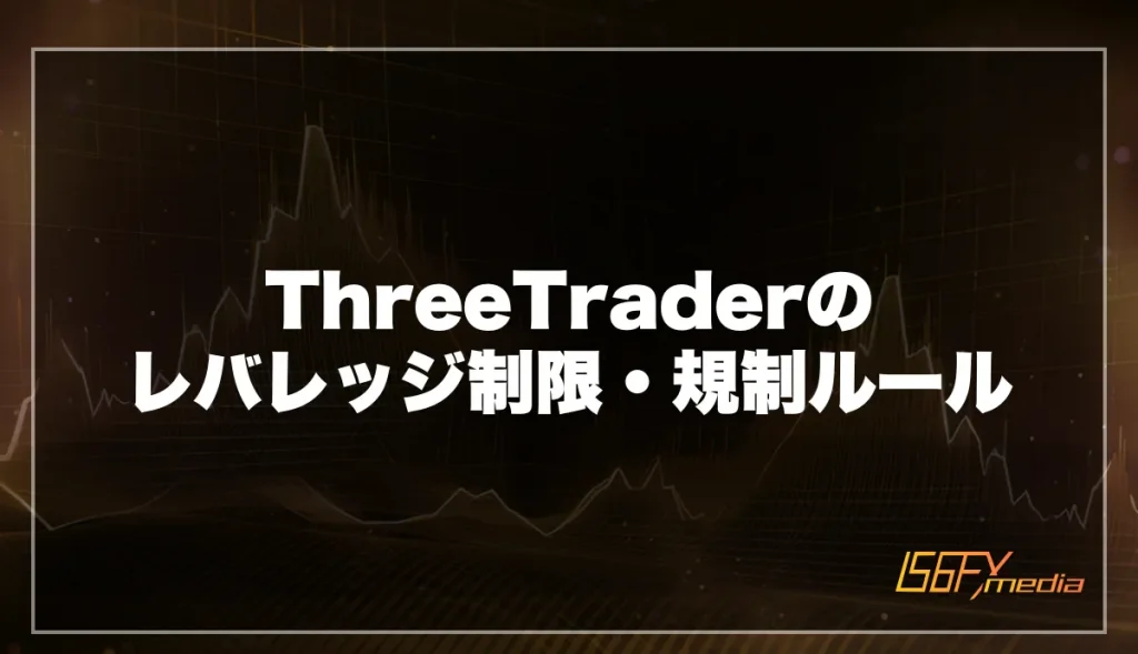 ThreeTraderのレバレッジ制限・規制ルールについて