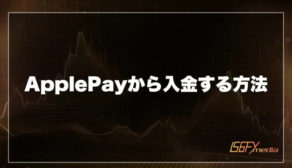 ApplePayから入金する方法