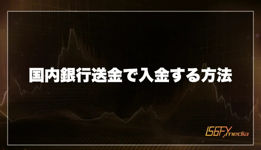 国内銀行送金で入金する方法