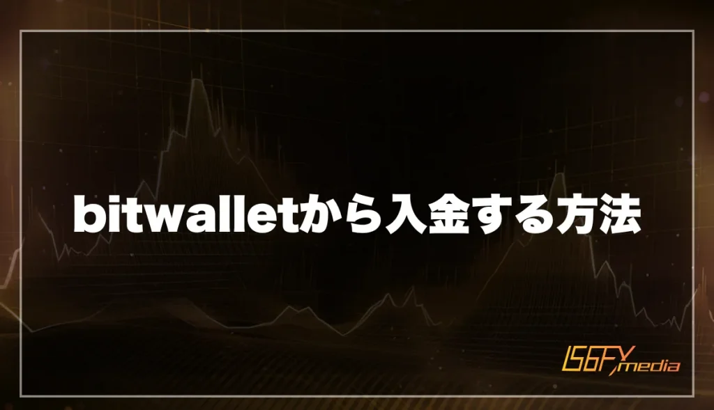 bitwallet(ビットウォレット)から入金する方法