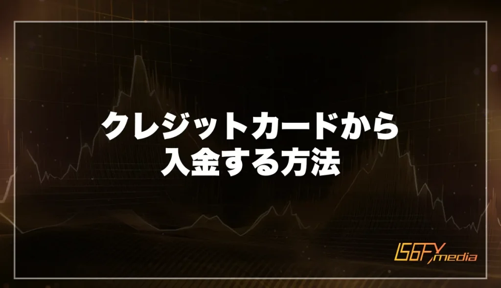 クレジットカードから入金する方法
