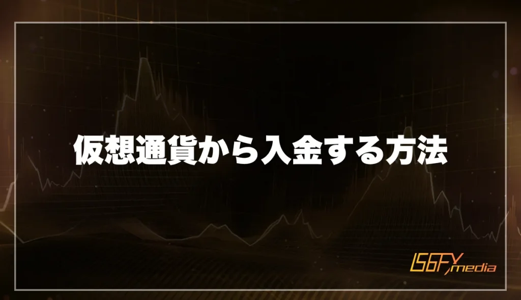 仮想通貨から入金する方法