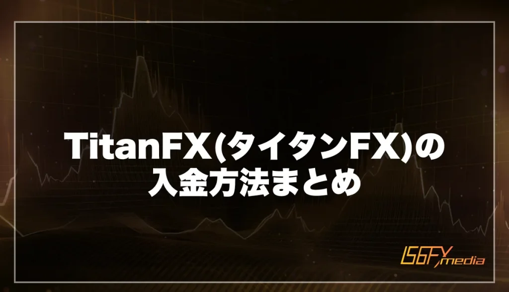 海外FX「TitanFX(タイタンFX)」の入金方法まとめ